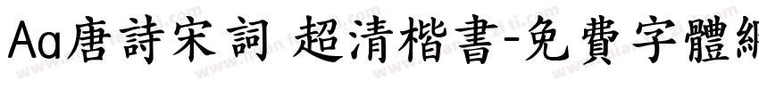 Aa唐诗宋词 超清楷书字体转换